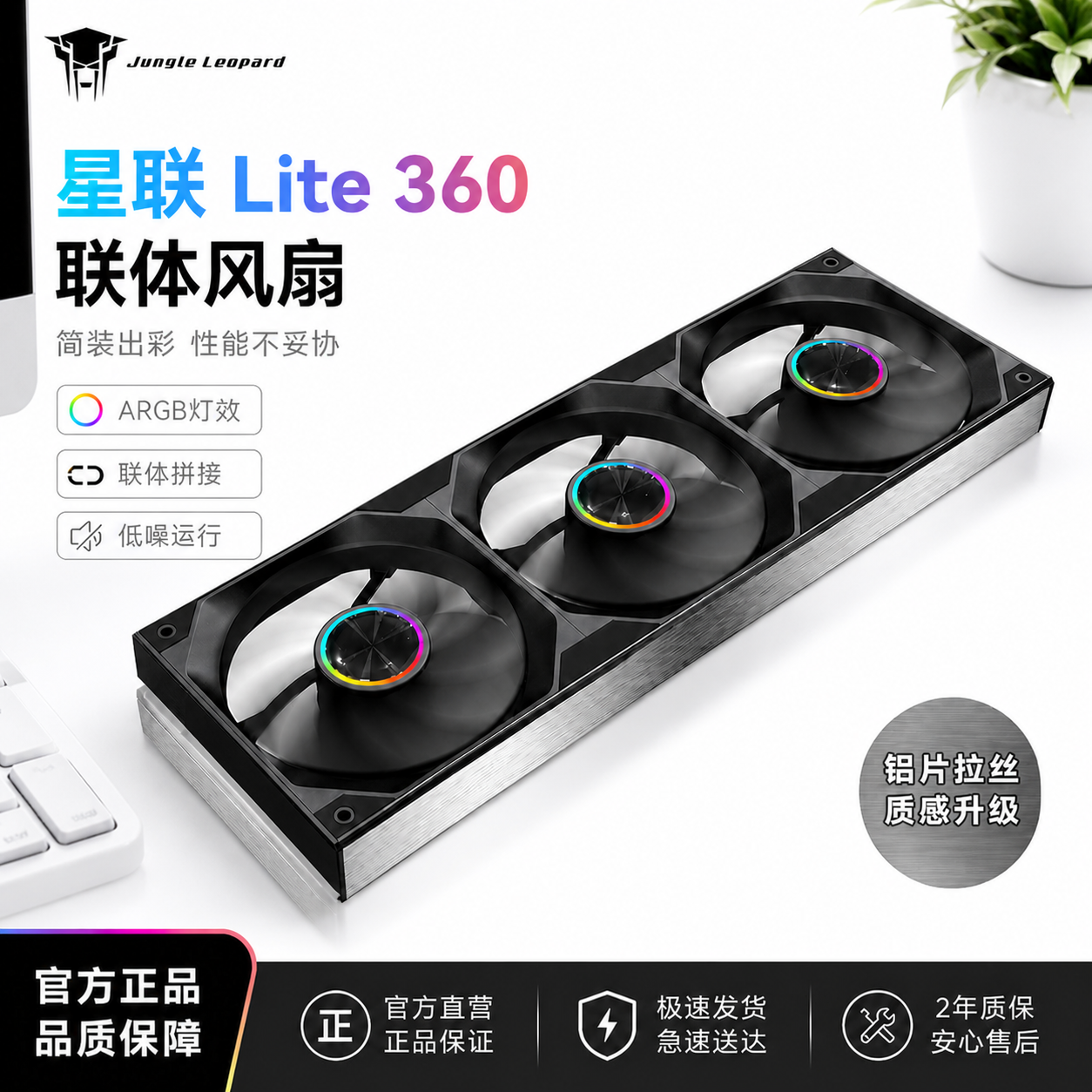 丛林豹星联360 Lite铝边连体扇积木鱼眼12cm机箱风扇ARGB冷排静音