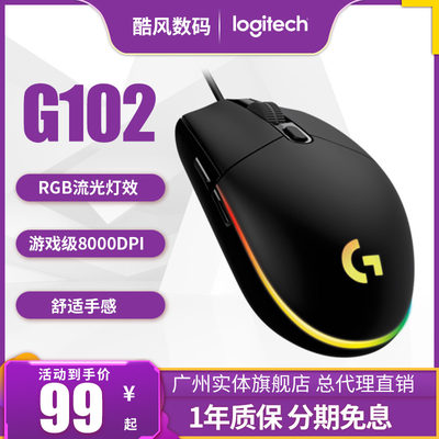 罗技G102二代有线电竞鼠标
