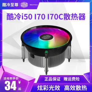 酷冷至尊i50 I70  I70C蓝光版铜芯1700 CPU散热器1200台式机办公