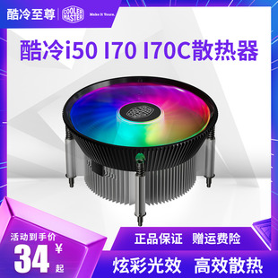 CPU散热器1200台式 酷冷至尊i50 铜芯1700 I70C蓝光版 机办公 I70