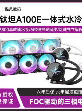 TCOMAS钛钽SJ-A100E 360WH CPU一体式水冷散热器 ARGB冷头光效
