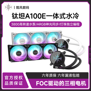 TCOMAS钛钽SJ-A100E 360WH CPU一体式水冷散热器 ARGB冷头光效