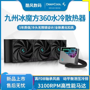 九州风神冰魔方360/240CPU水冷散热器台式机电脑1700/AM5无限冷头