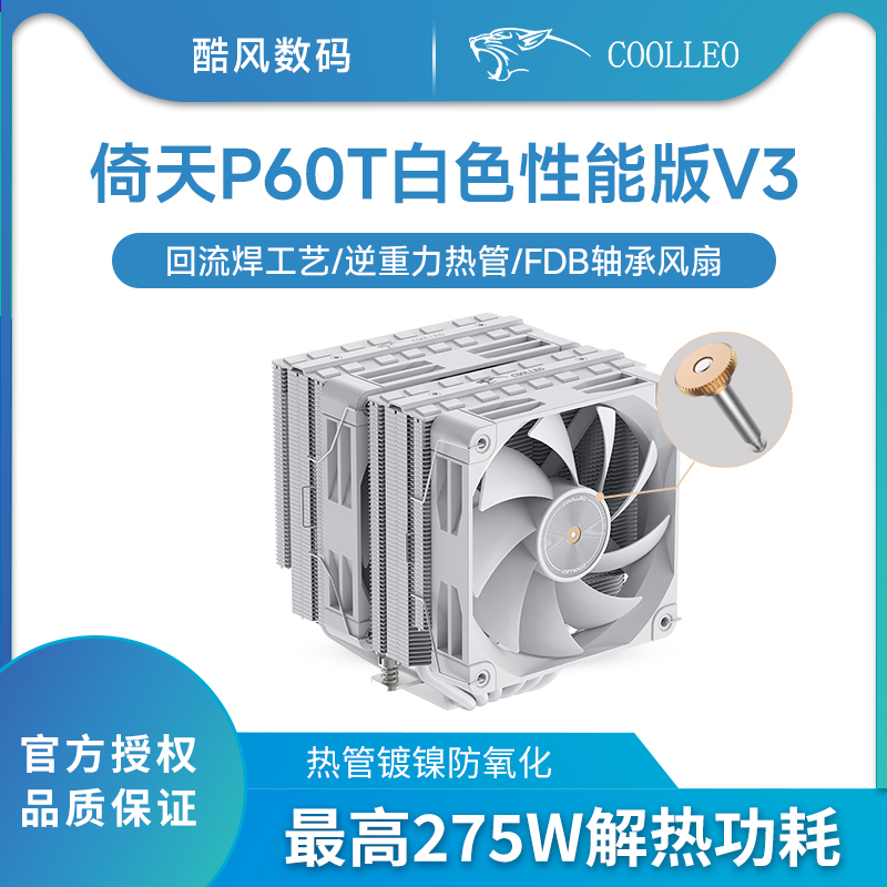 酷里奥白色性能版(V3)风冷散热器