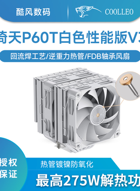 酷里奥P60T白色性能版(V3)性能双塔6热管全回流焊风冷CPU散热器