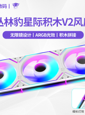 丛林豹星际积木V2风扇拼接反叶12cm白色机箱风扇ARGB台式电脑静音