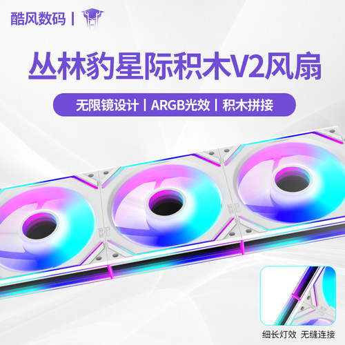 丛林豹星际积木风扇V2ARGB灯效