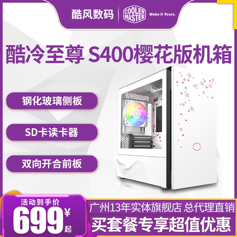 酷冷至尊S400樱花限量款机箱