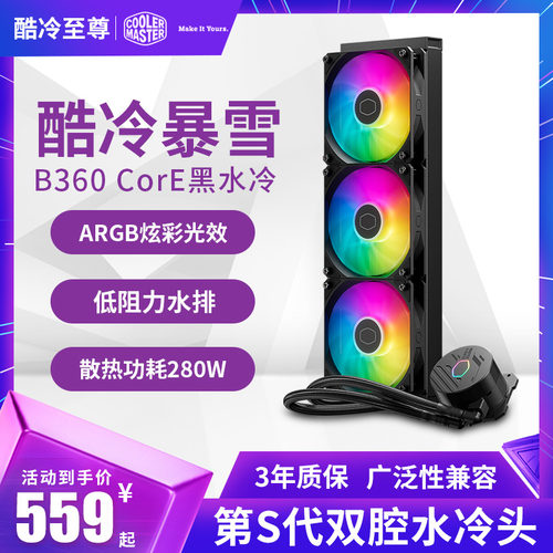 酷冷至尊冰神B360CPU水冷散热器