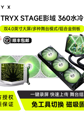 TRYX创氪星系STAGE影域 360水冷cpu散热器双4英寸/多种舞台1851