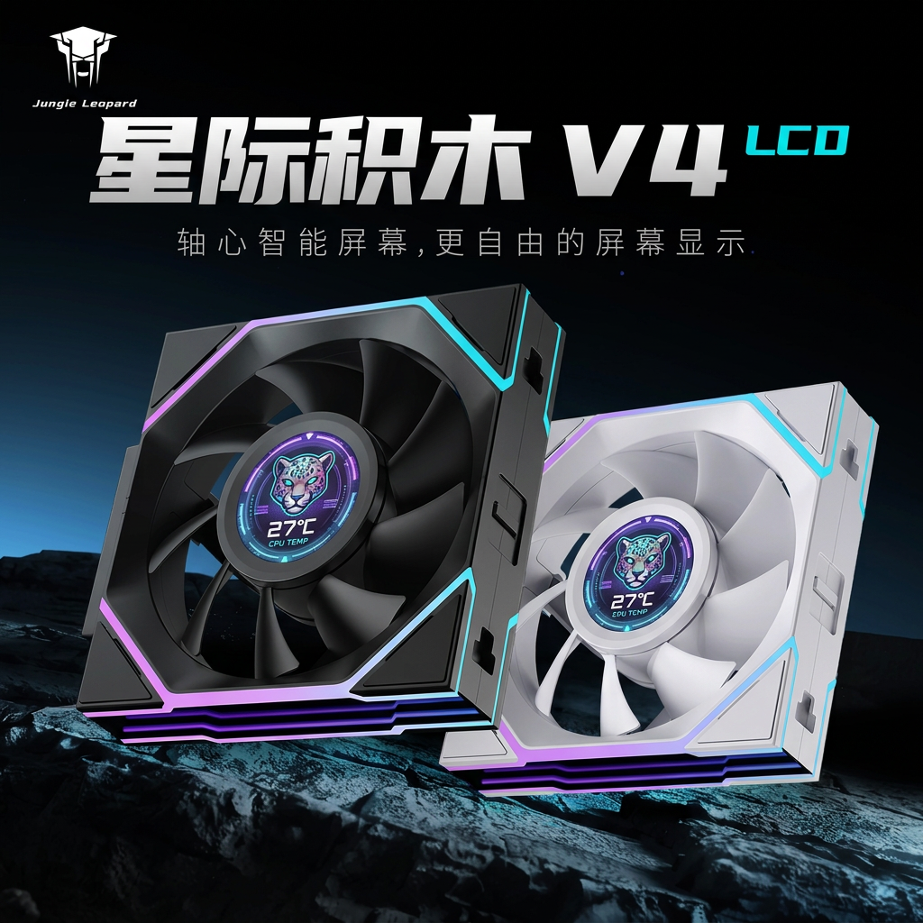 丛林豹星际积木V4 LCD屏显四代机箱风扇拼接反叶12cm温控白色风扇