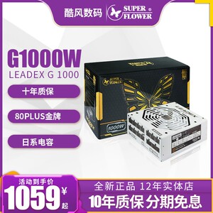 振华LEADEX G1000金牌全模组电脑电源额定1000W台式机ATX3.0电脑
