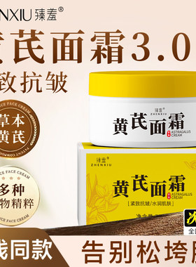 黄芪面霜老牌国货官方正品保湿霜