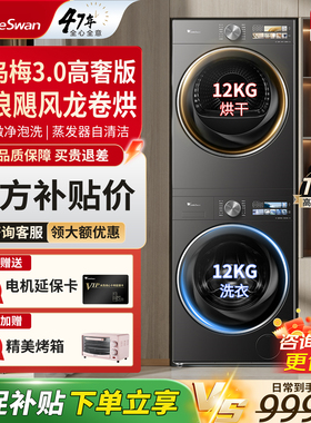 【小乌梅3.0高奢版】小天鹅12kg洗烘套装滚筒洗衣机热泵12VE40PRO