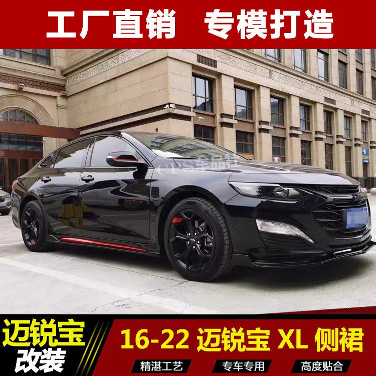 16-23款迈锐宝XL改装侧裙小包围 专用前唇前铲刀锋裙边装饰防撞条