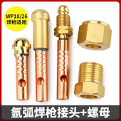 氩弧焊枪前后接头WP18水冷焊枪上下接口26铜接头M16x1.5电缆螺母