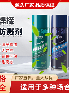 贝多焊接防飞溅剂焊渣防溅液BD-006 BD-005气保电焊弧去渣除渣剂