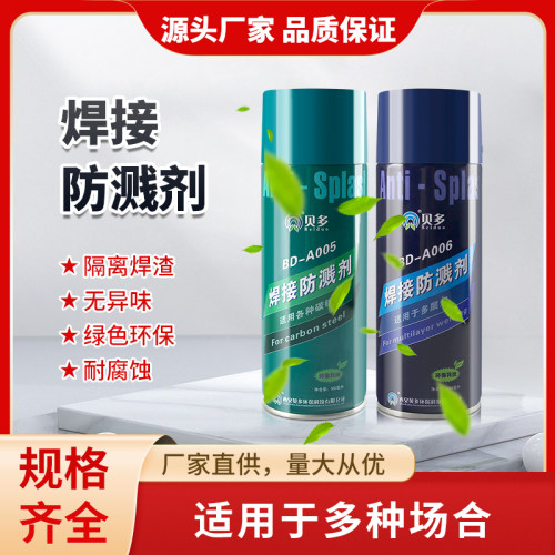 防飞溅剂防飞溅剂贝多
