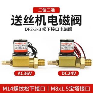 气保焊机电磁阀DF2 B二位二通控制阀DC24V气阀AC36V送丝机配件