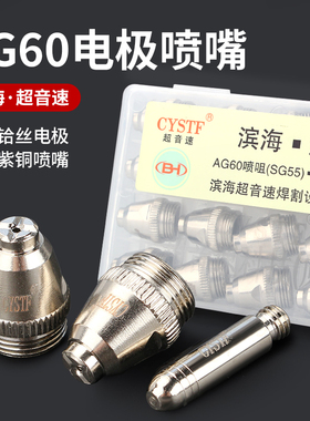 包邮超音速AG60电极喷嘴等离子切割机配件SG55割咀切割枪电咀电喷
