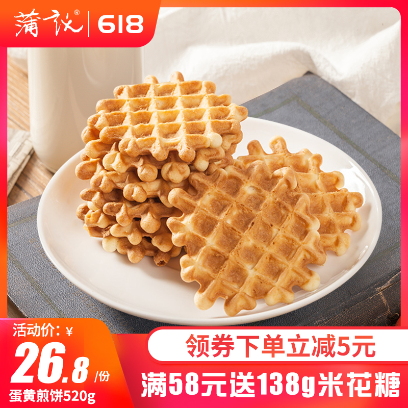 蒲议_蛋黄煎饼520g 早餐饼干糕点心鸡蛋代餐饼干零食小吃礼包