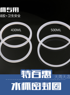 包邮特百惠500ml茶韵杯子430ML/310ML随心水杯盖配件原装密封圈