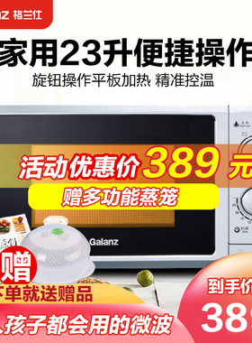 格兰仕P70F23P-G5(S0)家用23升微波炉 旋钮操作平板加热 精准控温