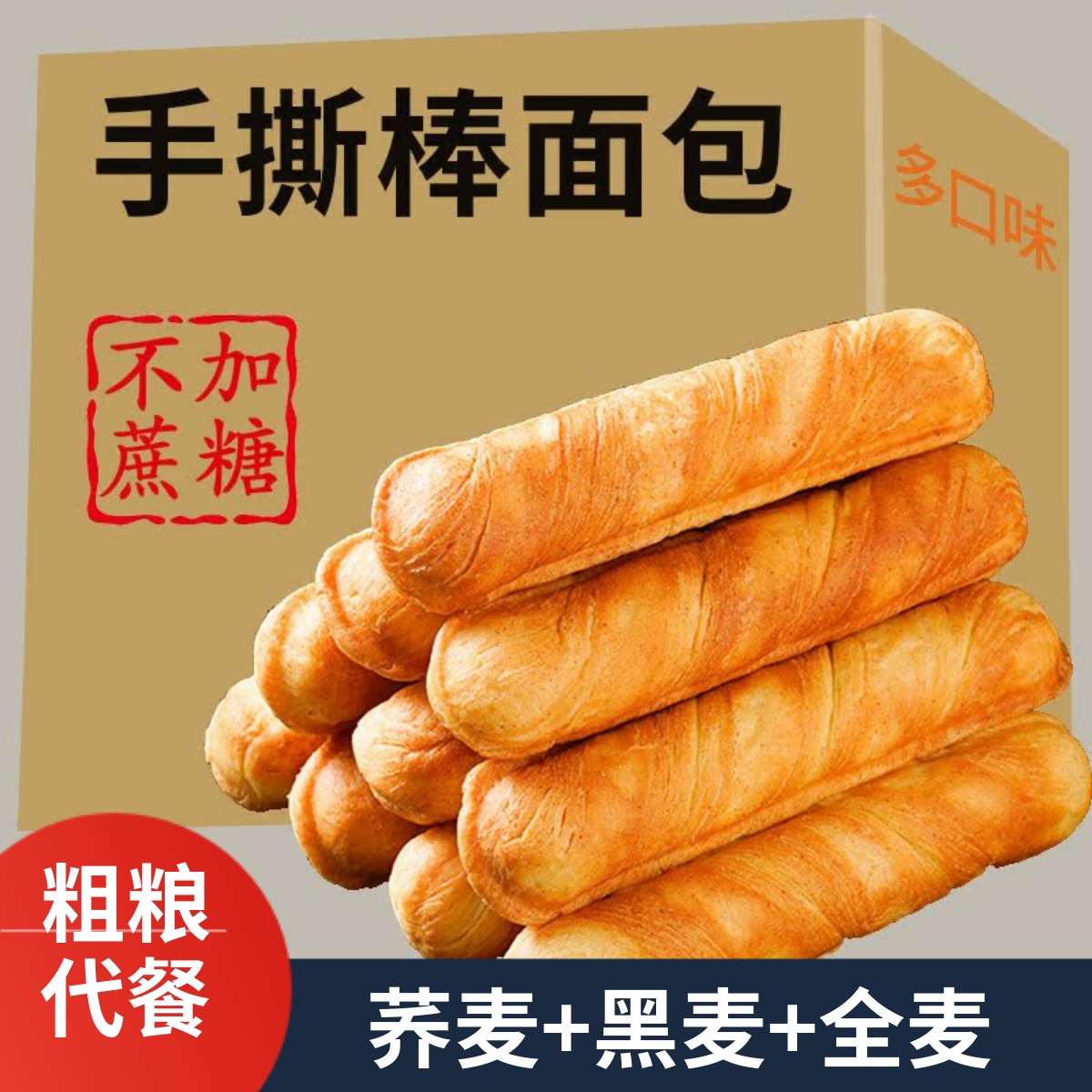 无蔗糖粗粮杂粮手撕面包棒多口味