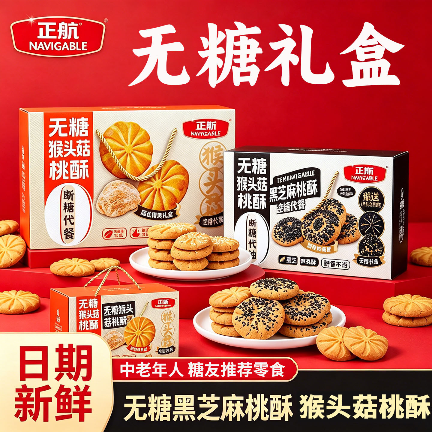 无糖猴头菇饼干专用老年糖人友老人控糕点送礼糖尿人零食品物礼盒
