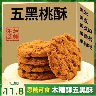 木糖醇桃酥无糖精零食品糖尿人老年人非血糖高人群专用五黑粗粮饼