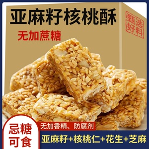 亚麻籽核桃酥无糖精老式糕点木糖醇粗粮饼干老年糖尿人零食品专用