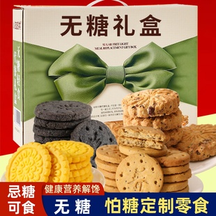 无糖饼干礼盒轻食代餐早餐糖友控老年人糖尿人健康零食品大全礼包