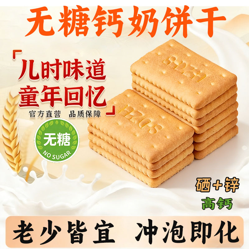 无糖高钙钙奶饼干可泡水泡牛奶