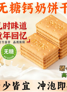 无糖高钙钙奶饼干可泡水泡牛奶