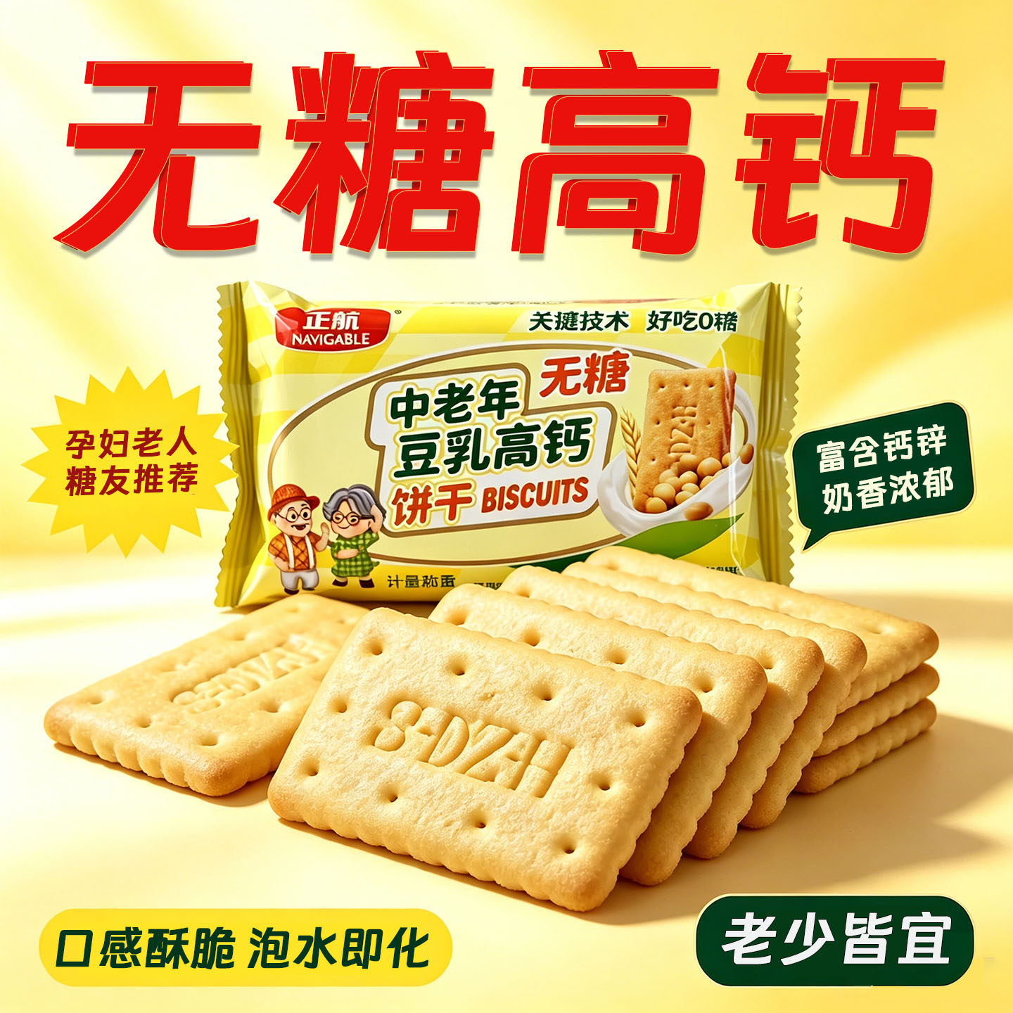 糖尿人零食无蔗糖钙奶饼干孕妇控血糖友高老人食品健康营养早餐