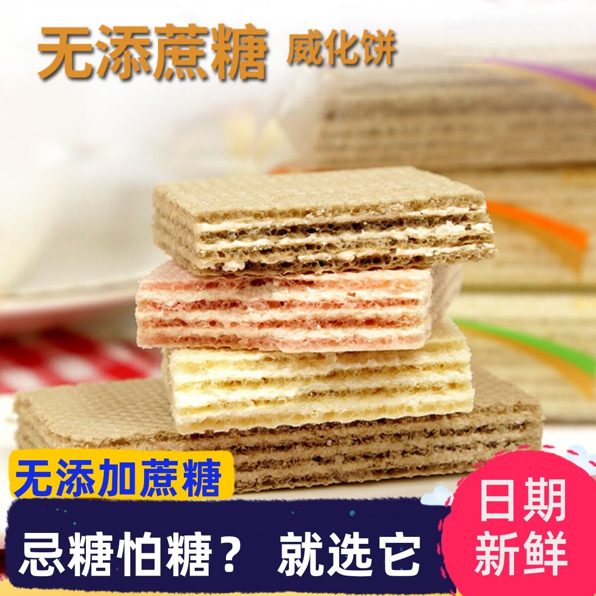 低无糖精脂晚上解饿控零威化饼干