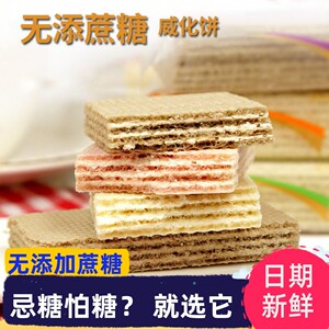 威化饼干低无糖精脂专用糖尿人孕妇老人晚上解饿解馋控零食品推荐