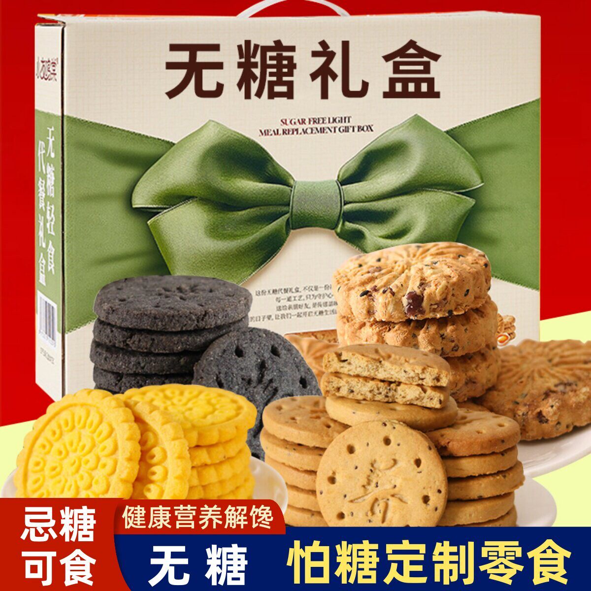 无糖饼干礼盒轻食代餐早餐糖友控老年人糖尿人健康零食品大全礼包