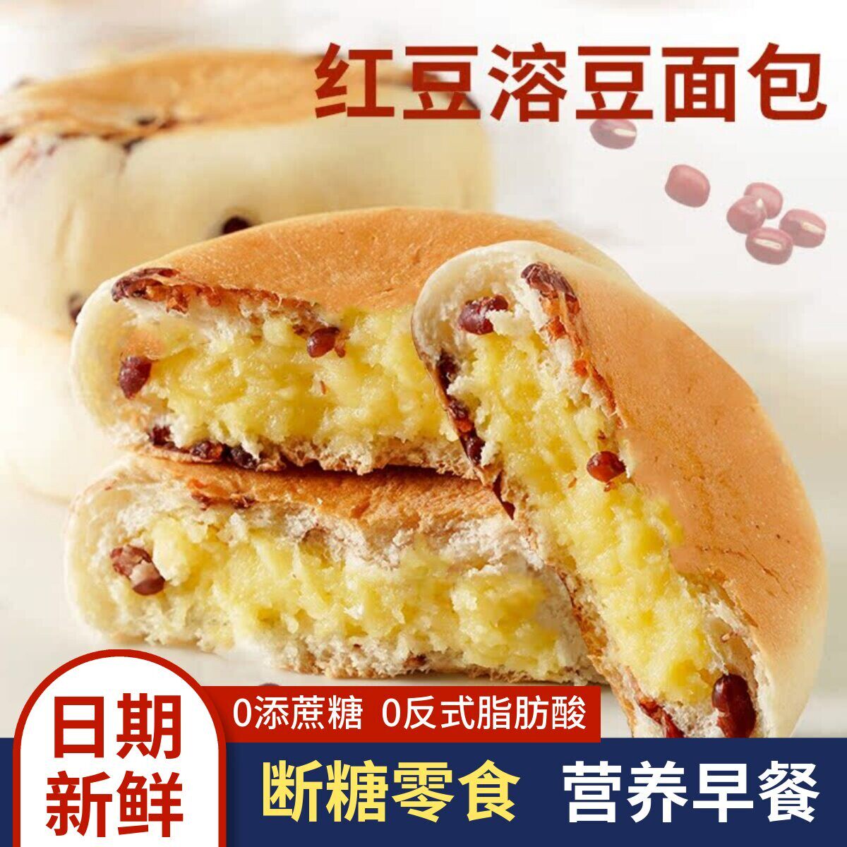 0蔗糖红豆夹心面包0反式脂肪酸