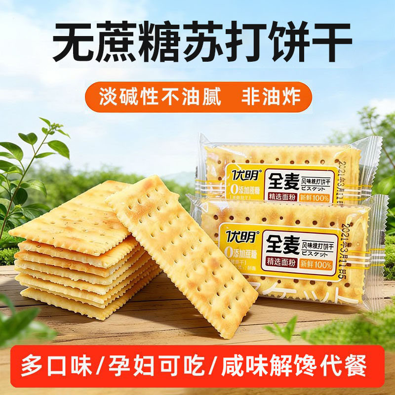 无糖精全麦梳苏打饼干奶盐味非治养控胃胃酸糖尿人孕妇小零食专用