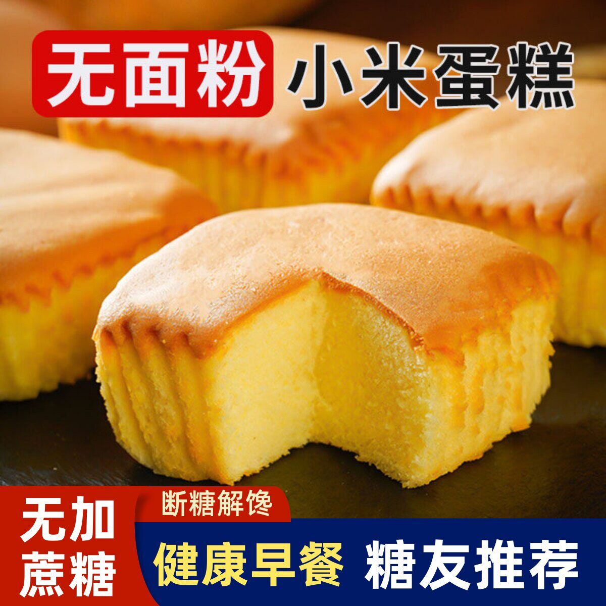 无糖精小米蛋糕面包控营养早餐胃糖尿人老人孕妇解馋饿零食品专用