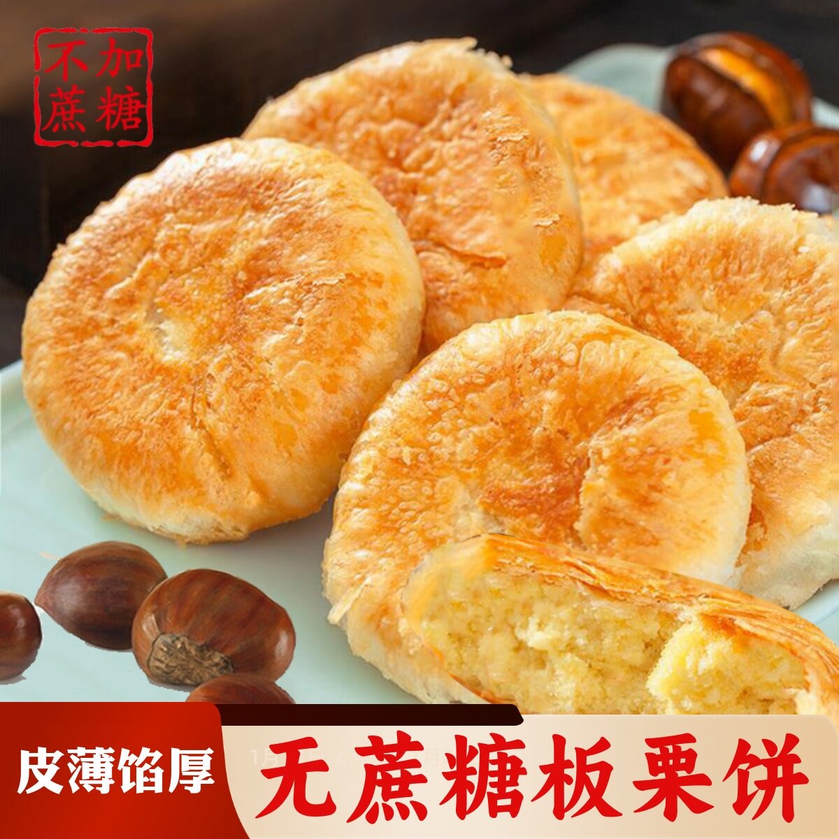 无蔗糖板栗酥糖尿人专用