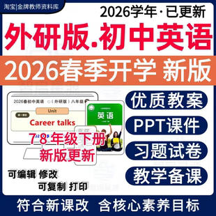 2026春新版外研版初中英语八年级下册PPT课件教案试卷电子版资料