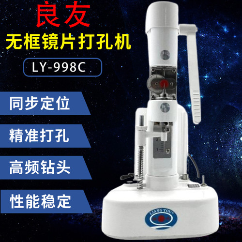 良友无框镜片眼镜钻孔机树脂