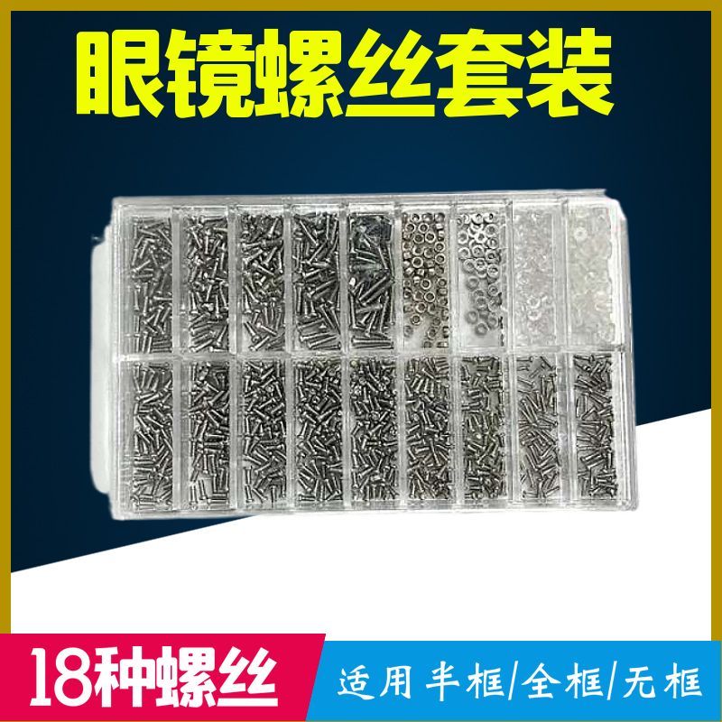 眼镜螺丝套装螺钉鼻托镜腿螺丝