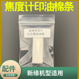 焦度计配件新缘焦度计打点笔墨盒棉条查片仪打点针红色油盒海绵条
