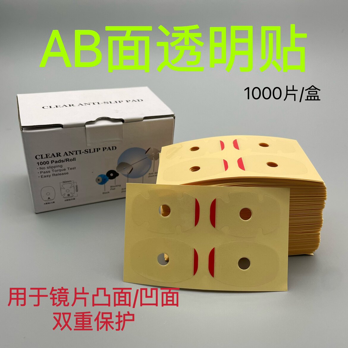 镜片加工透明贴 ab面透明贴 眼镜正反面透明保护贴 凹凸面透明贴