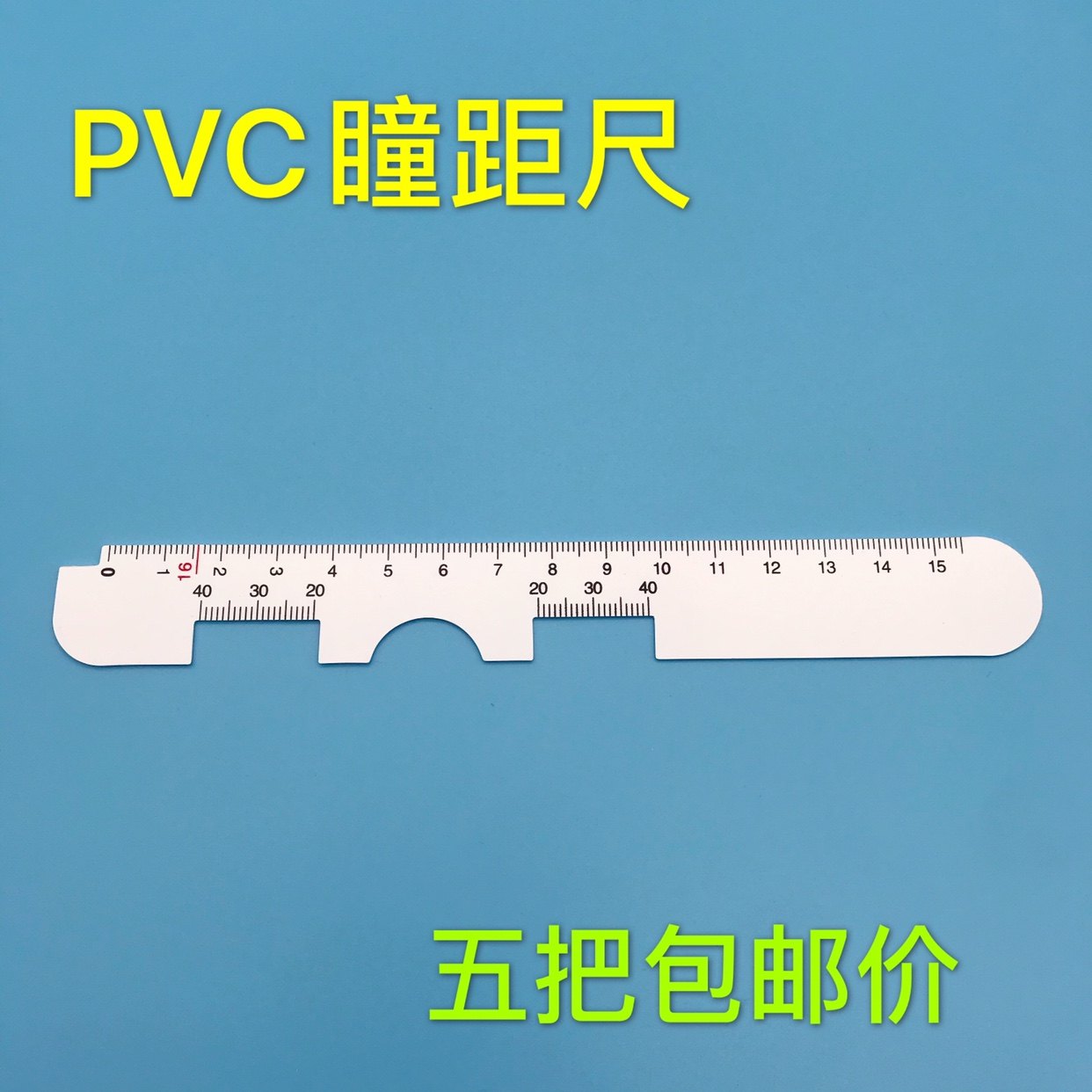 眼镜验光配镜近视眼瞳距尺量眼睛瞳距的尺子测量眼镜店测量软尺