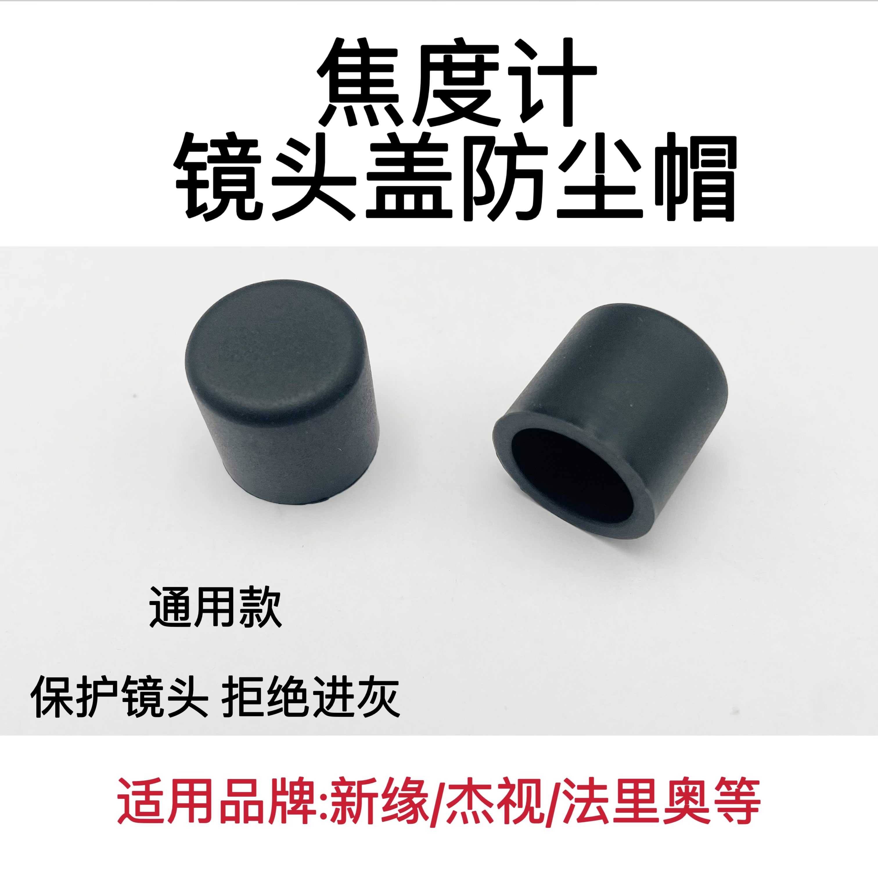 眼镜焦度计镜头防尘帽焦度计测量帽挡灰盖焦度计镜头保护盖防尘帽