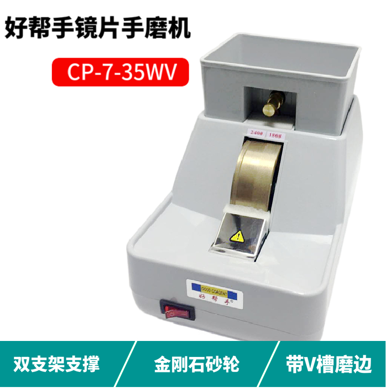 好帮手手磨机镜片抛边机磨边机带V槽粗细砂轮倒边机眼镜设备35WV